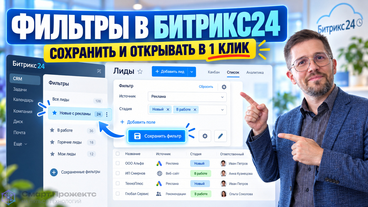 Фильтр Битрикс24: как настроить быстрый доступ к нужным данным