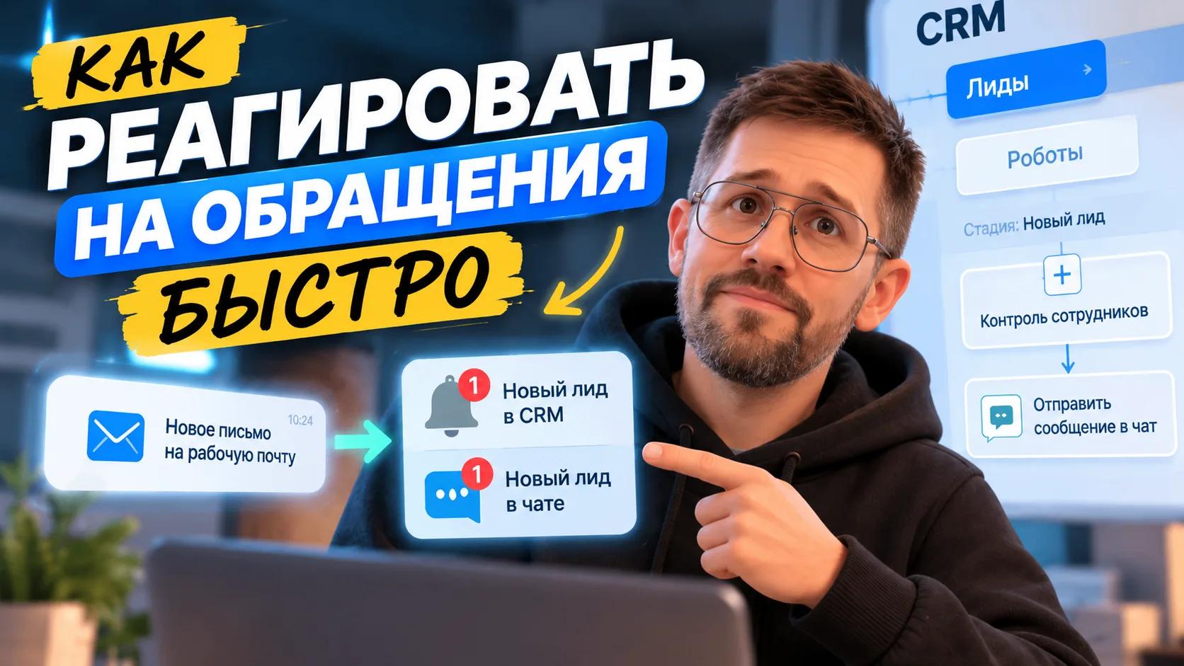Как ускорить обработку лидов в Битрикс24